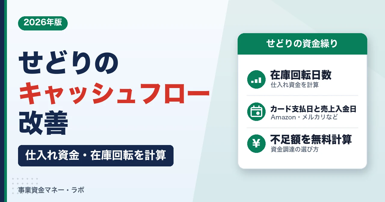 せどりのキャッシュフロー改善｜仕入れ資金・在庫回転を計算
