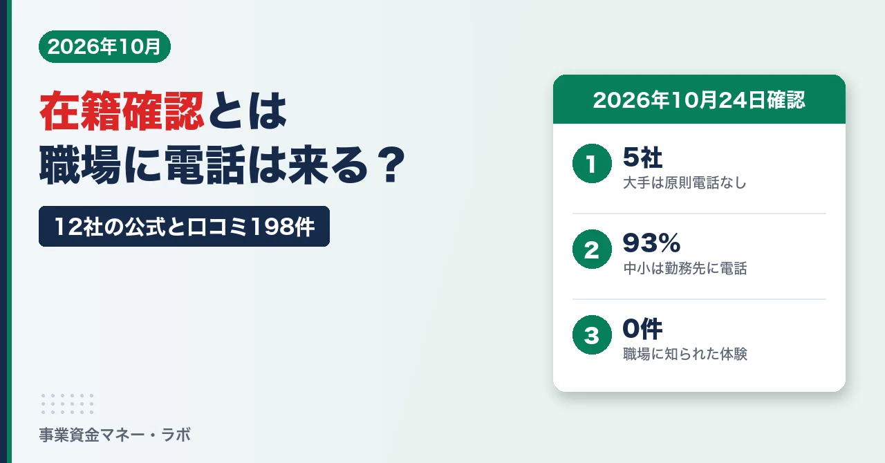 在籍確認とは｜職場に電話は来る？（12社の公式と口コミ198件）