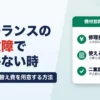 フリーランスの機材故障でお金がない時の資金繰り｜修理費・買い替え費を用意する方法