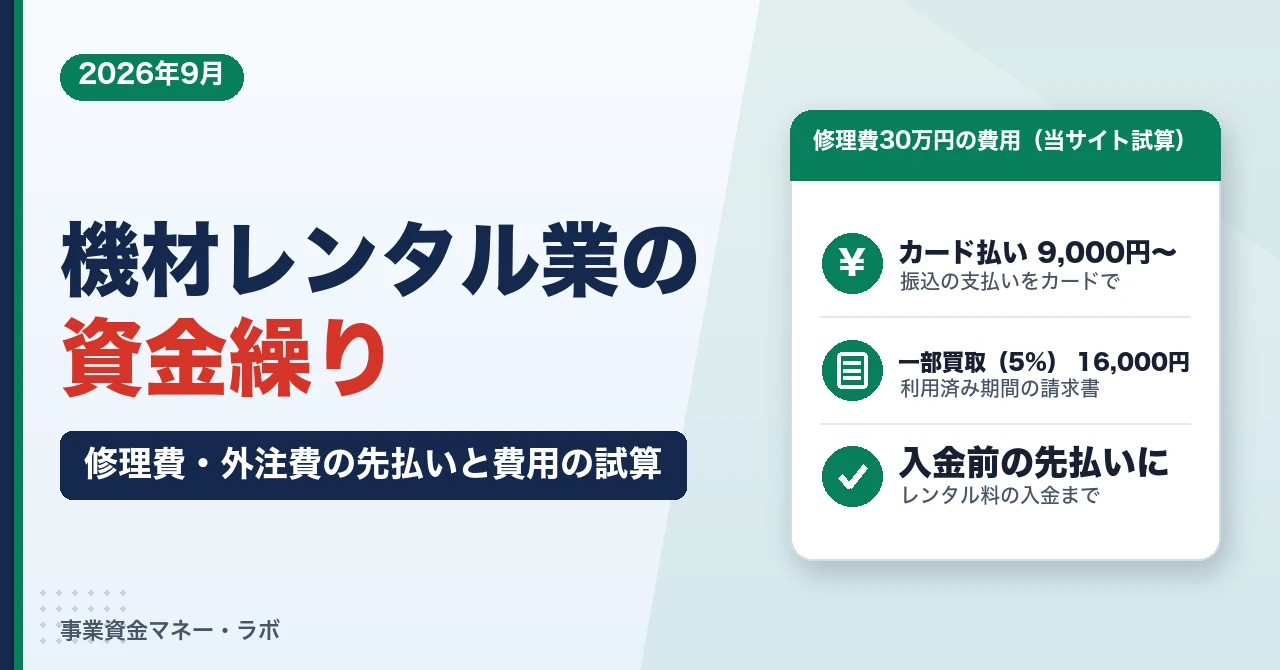 機材レンタル業の資金繰り｜修理費・外注費の先払いはカード払いとファクタリング、費用の試算