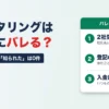 ファクタリングは取引先にバレる？口コミ637件で「知られた」体験は0件、それでも知られる5つの場面と銀行・税務署・家族の場合