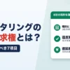 ファクタリングの償還請求権とは？契約書で見るべき7項目と、8社の利用規約で分かった「償還請求権なしでも返金が必要な場合」