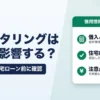 ファクタリングはCICに影響する？信用情報・住宅ローン前に確認したいポイント