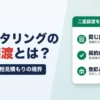ファクタリングの二重譲渡とは？同じ請求書・相見積もりの境界