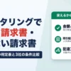 ファクタリングで使える請求書・使えない請求書｜8つの状態別の判定表と3社の条件比較