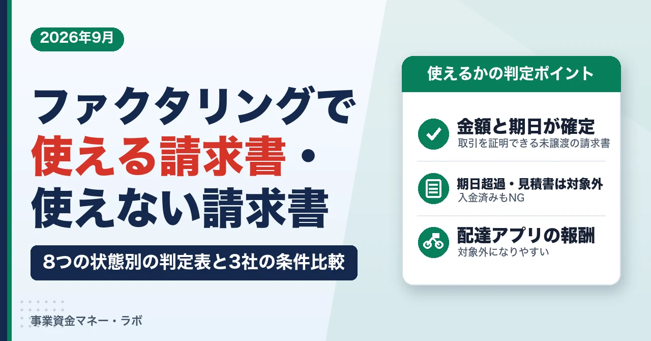 ファクタリングで使える請求書・使えない請求書｜8つの状態別の判定表と3社の条件比較