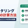 ファクタリング手数料の計算方法｜手取り計算機と、口コミ465件で見た実際の手数料・掛け目