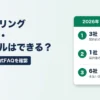 ファクタリングの契約解除・キャンセルはできる？（18社の規約・公式FAQを確認）