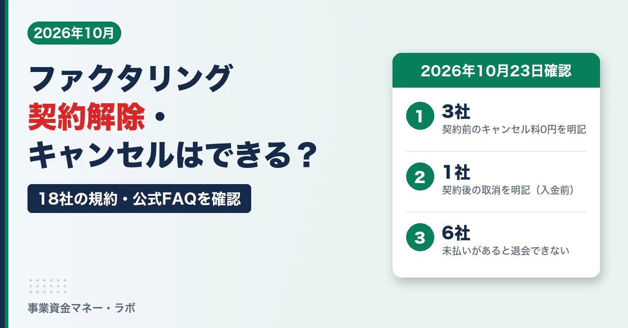 ファクタリングの契約解除・キャンセルはできる？（18社の規約・公式FAQを確認）
