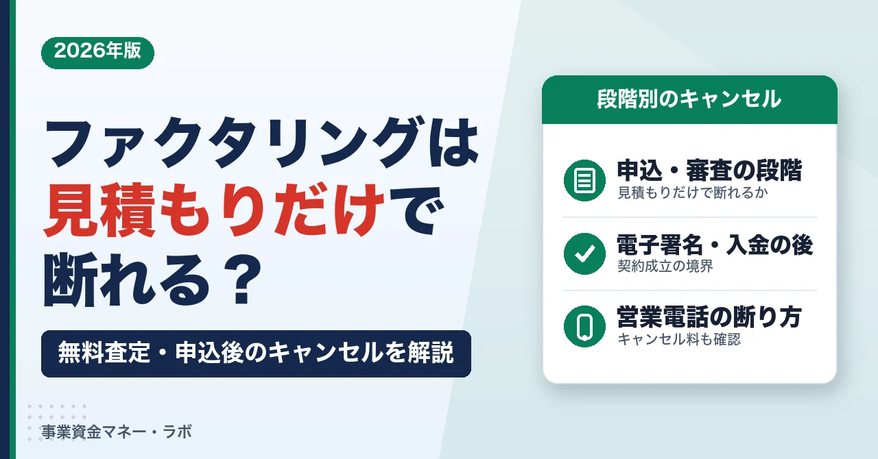 ファクタリングは見積もりだけで断れる？無料査定・申込後のキャンセルを解説