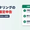 ファクタリングの仕訳と確定申告