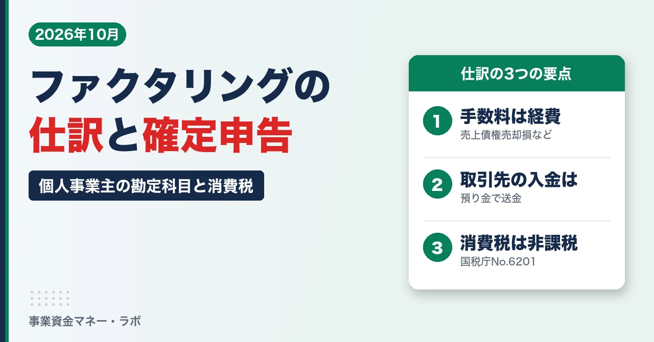 ファクタリングの仕訳と確定申告