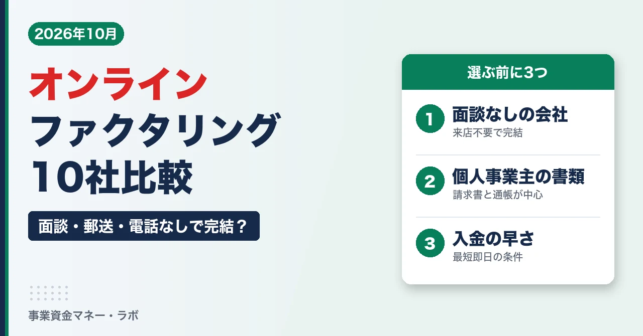 オンラインファクタリング10社比較｜面談・郵送・電話なしで完結できる？個人事業主の必要書類