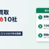 請求書買取（ファクタリング）おすすめ10社比較｜公表の「〜%」と口コミ637件の実際の手数料、100万円の手取り・初回上限で選ぶ