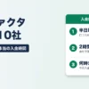 即日ファクタリング10社｜口コミ637件で見た本当の入金時間、半日以内は65%・何時までに申し込めば今日入金？