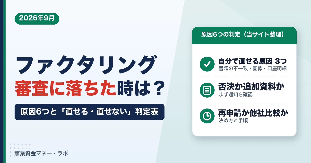 ファクタリング審査に落ちた時は？原因6つと「直せる・直せない」判定表、再申請の手順