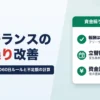 フリーランス・個人事業主の資金繰り改善｜フリーランス新法の60日ルール・不足額の計算と資金調達6つを比較