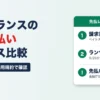 フリーランスの報酬先払いサービス比較