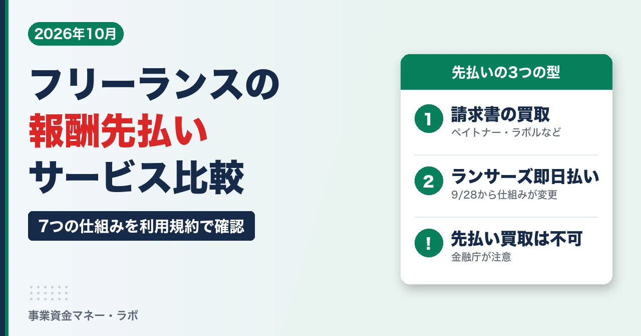 フリーランスの報酬先払いサービス比較