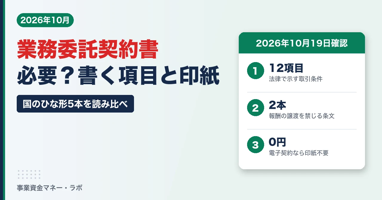 フリーランスの業務委託契約書。法律で示す取引条件は12項目、国のひな形5本のうち報酬の譲渡禁止は2本、電子契約なら印紙は不要