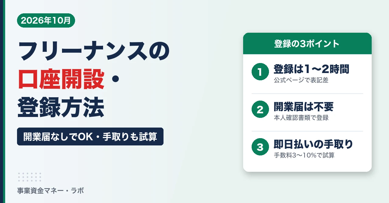 FREENANCE（フリーナンス）の口座開設・登録方法｜登録は1〜2時間、必要書類・開業届なし・即日払いの手取りを試算