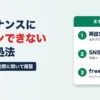 フリーナンスにログインできない時の対処法｜パスワードのロック解除・SNSログイン・freeeとの違いと、メールが届かない原因【2026年10月】