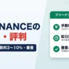 FREENANCEの口コミ・評判｜即日払いの手数料3〜10%・審査