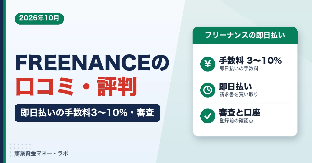 FREENANCEの口コミ・評判｜即日払いの手数料3〜10%・審査