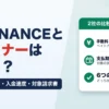 FREENANCEとペイトナーはどっち？手数料・手取り・入金速度・対象請求書を比較