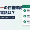 フクホーの在籍確認 職場に電話はある？いつ来る？