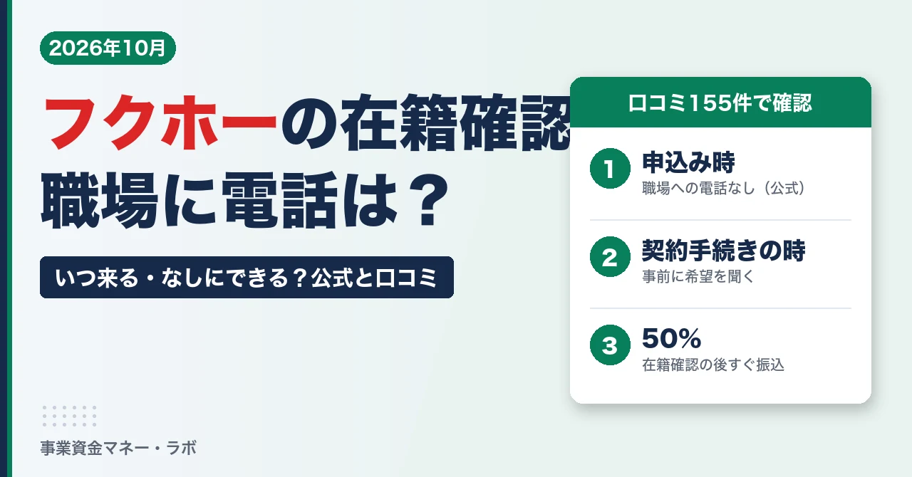 フクホーの在籍確認 職場に電話はある？いつ来る？