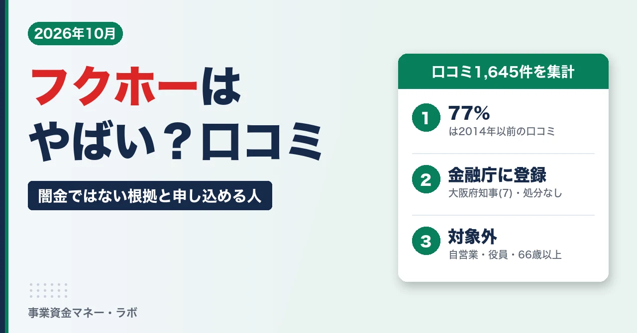 フクホーの口コミ・評判 やばいと言われる理由と闇金ではない根拠