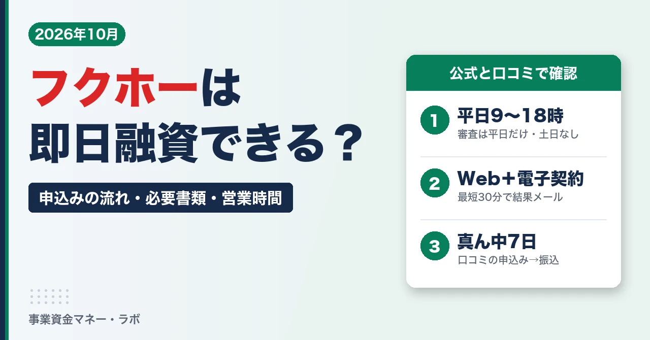 フクホーは即日融資できる？申込みの流れ・必要書類・営業時間