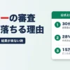 フクホーの審査 審査時間・仮審査と本審査・落ちる理由