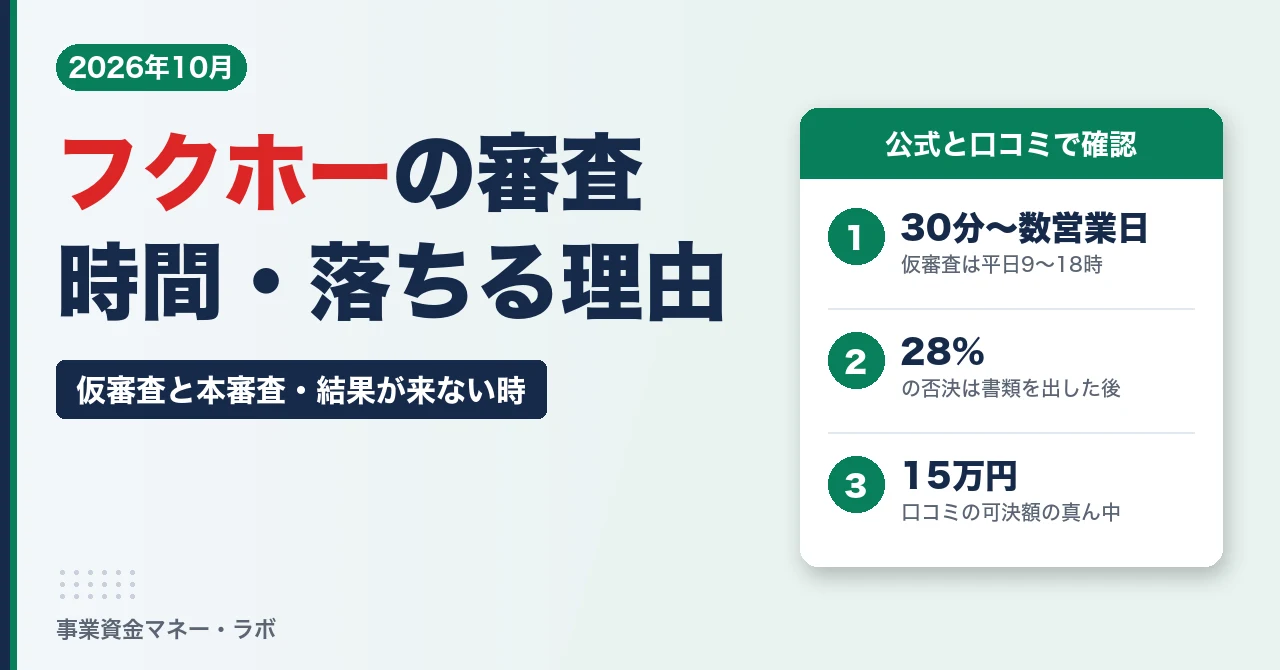 フクホーの審査 審査時間・仮審査と本審査・落ちる理由