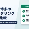 福岡・博多のファクタリング5社比較｜地元2社とWeb完結3社の手数料・即日入金