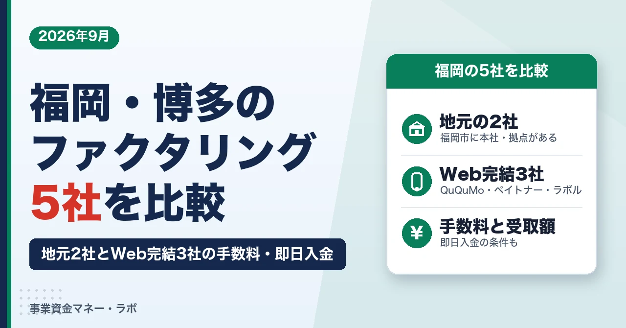 福岡・博多のファクタリング5社比較｜地元2社とWeb完結3社の手数料・即日入金