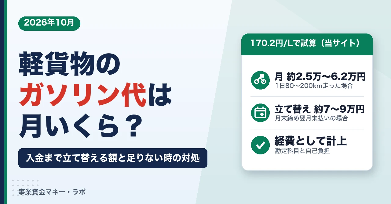 軽貨物のガソリン代は月いくら？170円/Lで月2.5〜6.2万円、入金まで立て替える額と足りない時の対処