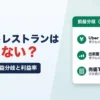 ゴーストレストランは儲からない？Uber Eats手数料35%だと黒字は月875件から｜アプリ別の損益分岐と利益率