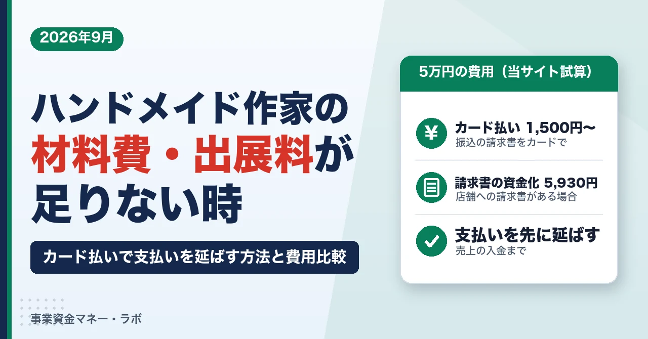 ハンドメイド作家の材料費・出展料が足りない時｜カード払いで支払いを延ばす方法と費用比較