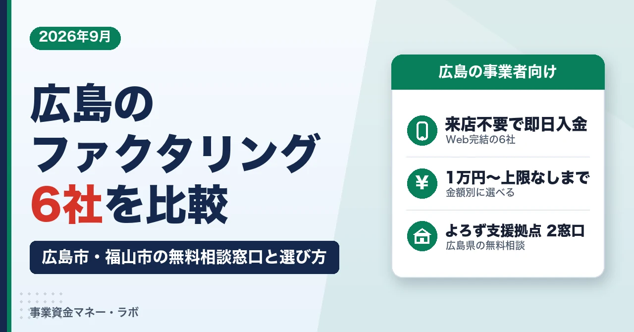 広島のファクタリング6社｜来店不要で即日入金、広島市・福山市の無料相談窓口と選び方