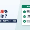 黒字倒産を防ぐには？現金不足の原因・危険サイン・対策