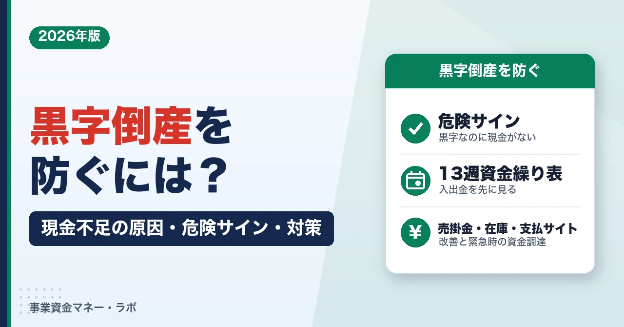 黒字倒産を防ぐには？現金不足の原因・危険サイン・対策