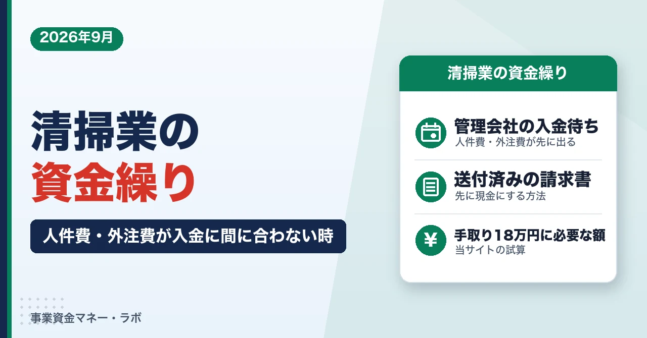清掃業の資金繰り｜人件費・外注費が管理会社の入金に間に合わない時の請求書の資金化