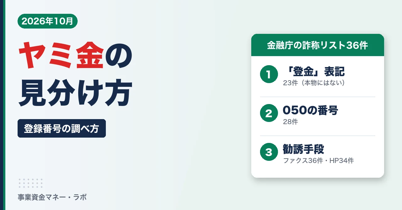 ヤミ金の見分け方｜登録番号の調べ方と金融庁の詐称リスト