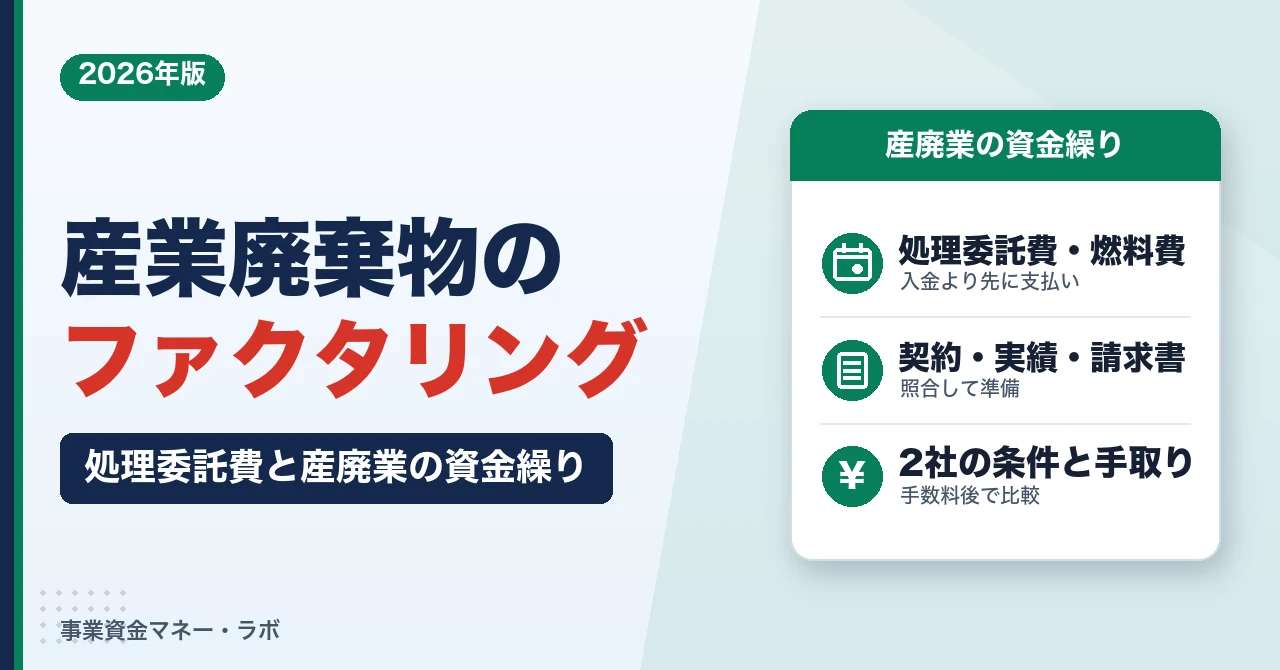 産業廃棄物のファクタリング｜処理委託費と産廃業の資金繰り