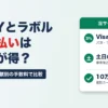 INVOYカード払いとラボル カード払いの違い｜手数料・審査・振込の早さを公式の16項目で比較、JCB・少額・土日はどっち？【2026年10月】