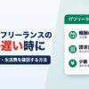 SES・ITフリーランスの入金が遅い時に｜請求書で外注費・生活費を確認する方法