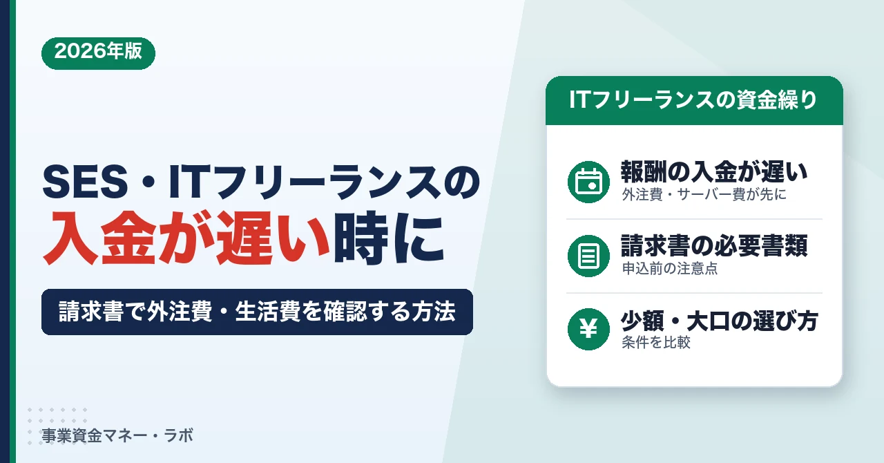 SES・ITフリーランスの入金が遅い時に｜請求書で外注費・生活費を確認する方法
