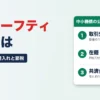 経営セーフティ共済（倒産防止共済）とは 借入れと節税